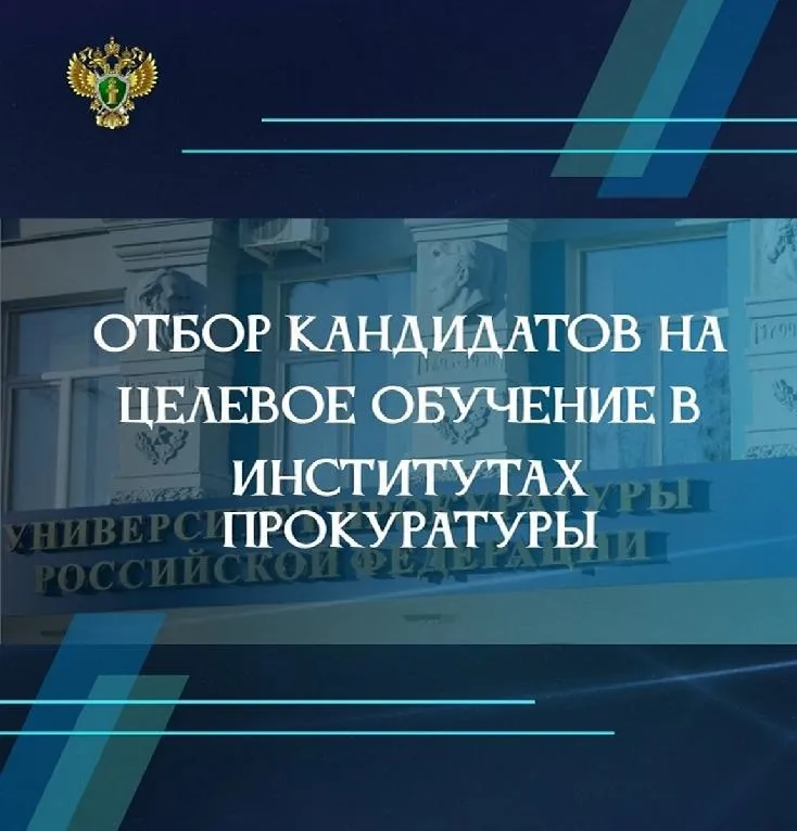 Прокуратура Нижегородской области информирует об объявлении конкурса по отбору кандидатов в абитуриенты на целевые места в государственные образовательные организации высшего образования в 2025 году